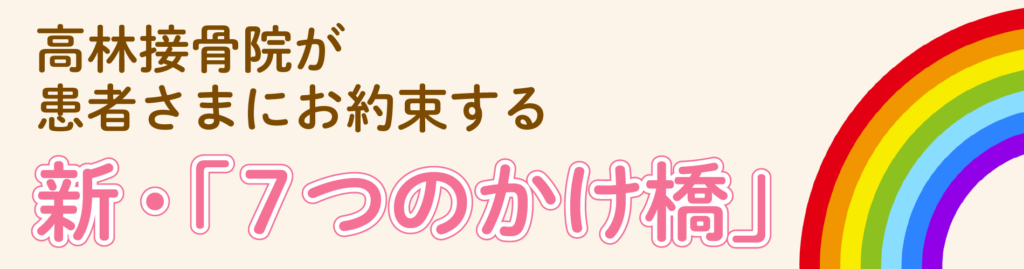 患者さまにお約束する　高林接骨院の新・「7つのかけ橋」